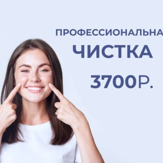 Профессиональная чистка зубов - 3700 руб.