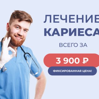 Лечение зубов всего за 3900 рублей