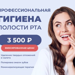 Профилактическая гигиена полости рта всего 3500 рублей