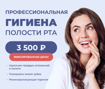 Профилактическая гигиена полости рта всего 3500 рублей