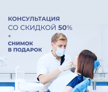 Консультация врача-стоматолога с 50% скидкой