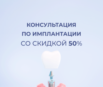 Консультация по имплантации со скидкой 50%